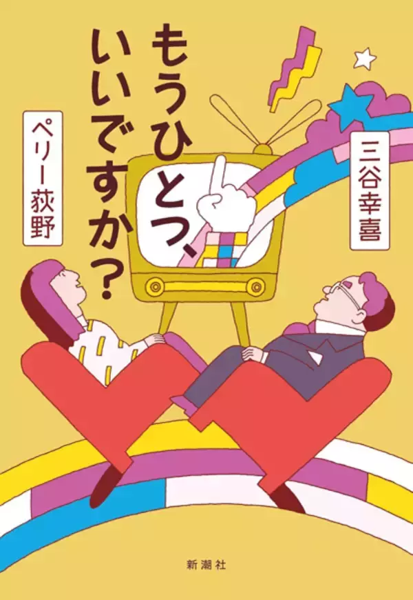 「三谷幸喜さんと語り尽くした「あの頃テレビは面白かった」【ペリー荻野 特別寄稿】」の画像