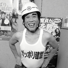 フジテレビ「ザ・ノンフィクション」が元ガッポリ建設の“クズ芸人”小堀敏夫を追い続ける理由（鈴木旭／お笑い研究家）