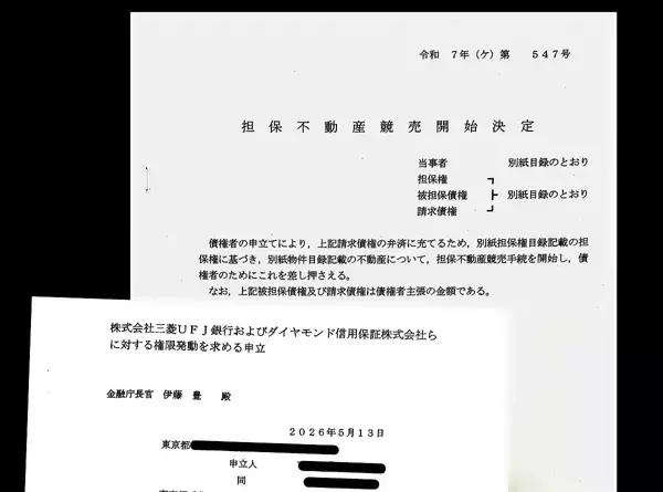 いまだ残る変額保険の“火種”と借金地獄の壮絶…好決算に沸く三菱UFJは問答無用で「自宅競売」強行