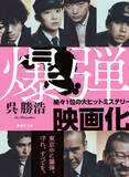「映画「爆弾」の原作者・呉勝浩さん 2つのターニングポイント…「江戸川乱歩賞」受賞と「大藪春彦賞」落選【その日その瞬間】」の画像3