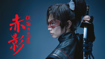 テレ朝「仮面の忍者 赤影」見どころ満載のワケ 50年の時を経てリメーク(ペリー荻野/時代劇研究家)