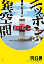 あなたの近くにもきっとある異空間スポット「ふだん着で行ける秘境ニッポンの異空間」関口勇著【発掘おもしろ図鑑】