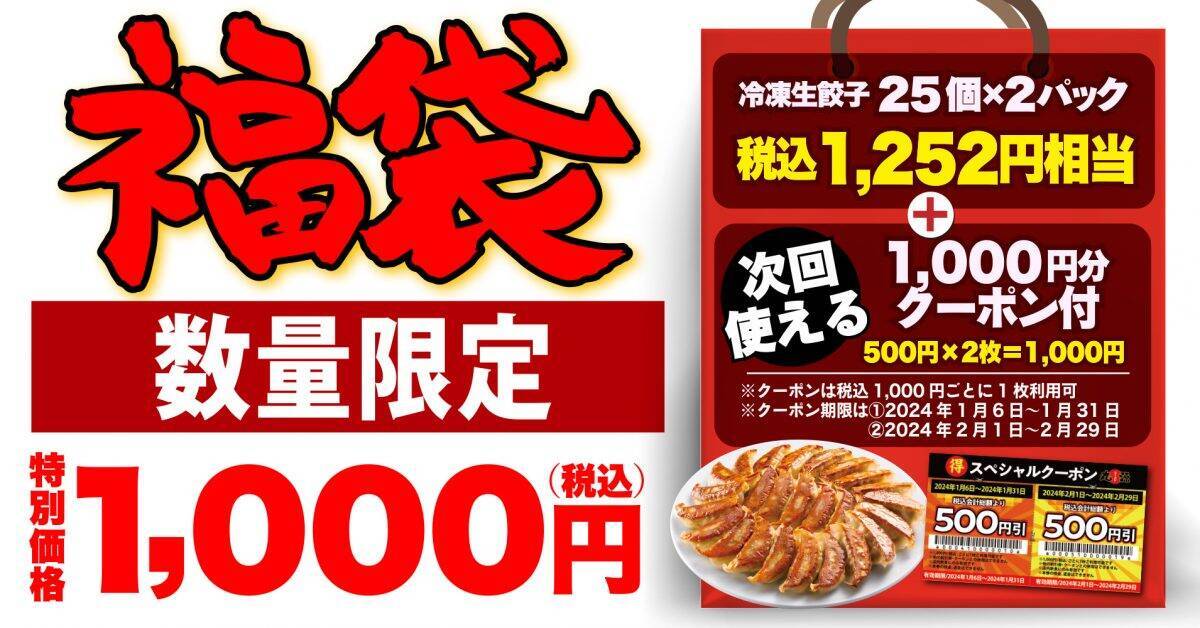 餃子50個が1000円！ お得な1000円分のクーポンも付いた餃子の福袋、12月25日まで予約受付中