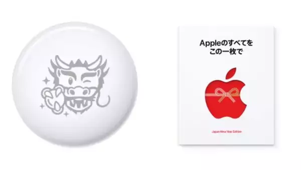 Apple「初売り」2024年は4日間開催！ iPhone購入で限定「辰」AirTagが 