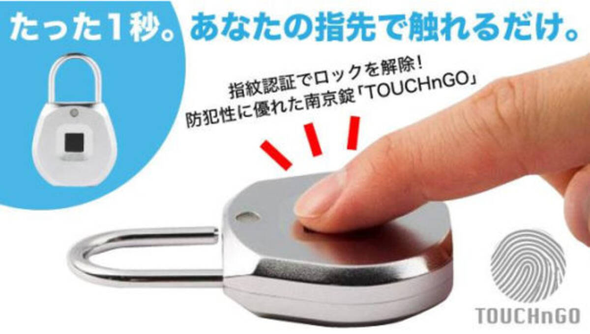 指先ワンタッチ1秒 で解錠 指紋認証タイプの最新型南京錠 Touchngo の驚異的機能に熱視線 18年8月15日 エキサイトニュース