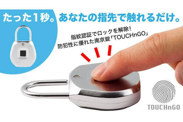 指先ワンタッチ1秒 で解錠 指紋認証タイプの最新型南京錠 Touchngo の驚異的機能に熱視線 18年8月15日 エキサイトニュース