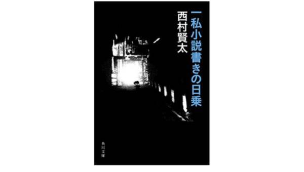 甲類焼酎ばかり飲んでいる芥川賞作家の日記がおもしろい 一私小説書きの日乗 18年8月13日 エキサイトニュース