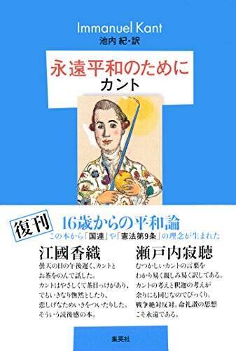 終戦記念日にカントの言葉から戦争と平和について考えてみる 永遠平和のために 18年8月15日 エキサイトニュース 5 5