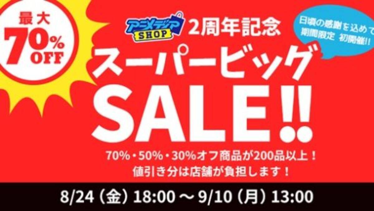 9月10日まで アニメディアショップ 2周年記念 最大70 Off商品も登場するスーパービッグセールを開催 18年8月30日 エキサイトニュース