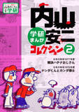 復刻版 できるできないのひみつ が絶好調 学習まんがのカリスマ 内山安二を知っているか 18年9月14日 エキサイトニュース