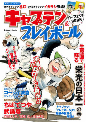 あなたにとっての思い出の 野球マンガ は何ですか キャプテン プレイボール パーフェクトbook 18年9月18日 エキサイトニュース 3 3