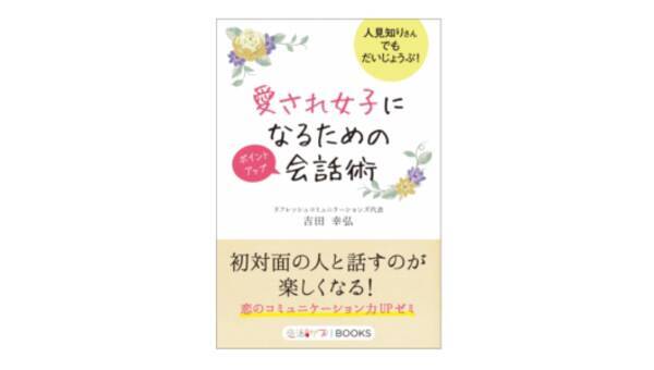 さすが 知らなかった さ行ほめ言葉 で仕事も恋愛もうまくいく 愛され女子になるためのポイントアップ会話術 18年9月21日 エキサイトニュース