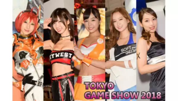 【総勢150人超】美人! かわいい! セクシー! 「東京ゲームショウ2018」コンパニオン＆コスプレイヤーまとめ