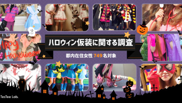 ハロウィンは「魔女・天使・悪魔」に仮装して「渋谷」に集合!――「ハロウィン仮装」に関する調査