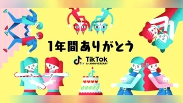 TikTokが1周年！！感謝の気持ちを込めてキャンペーンを開催☆