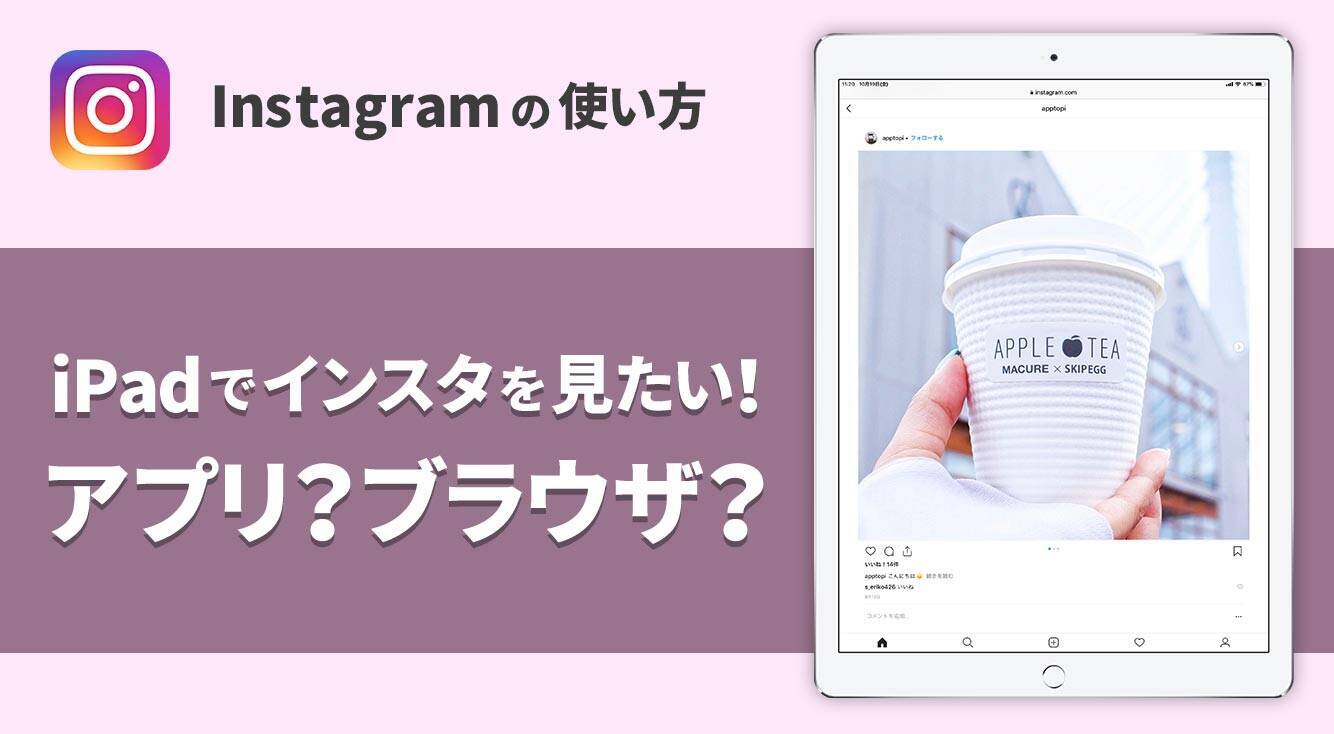 Ipadでインスタを楽しみたい アプリとブラウザどっちがいいのか検証してみた 18年10月27日 エキサイトニュース