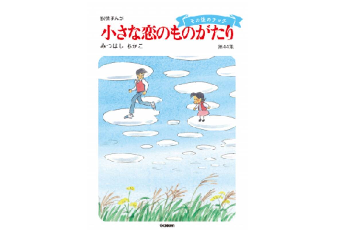 まさかの続編でファン歓喜 国民的抒情まんが 小さな恋のものがたり で秋の夜長に初恋の人を想ふ 18年10月29日 エキサイトニュース