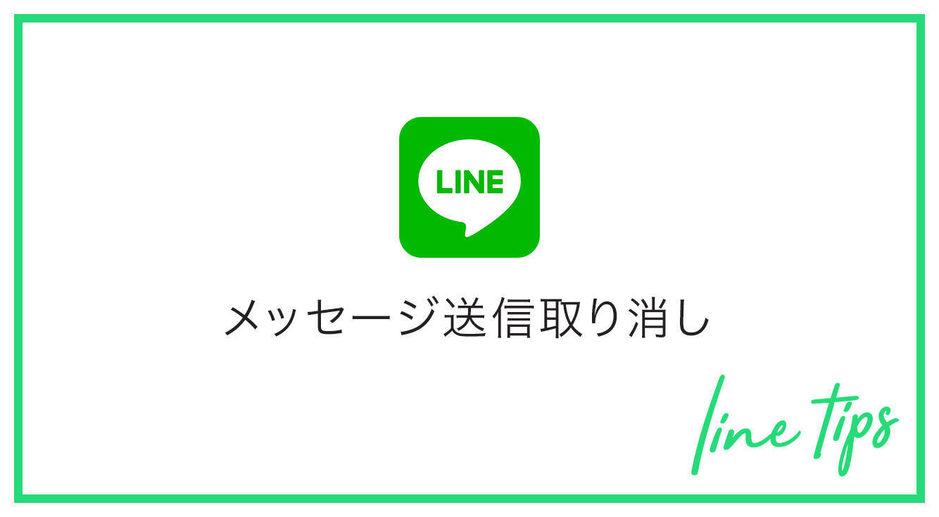 Line誤爆 Lineのメッセージ取り消し機能についてまとめてみた 検証画像付きで解説 18年10月31日 エキサイトニュース