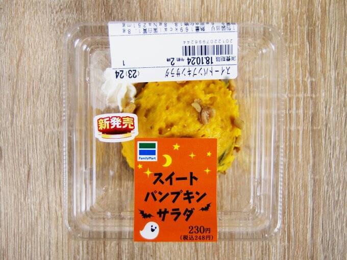 トッピングにホイップクリーム まるでスイーツみたいなファミマの新商品 スイートパンプキンサラダ 18年11月13日 エキサイトニュース