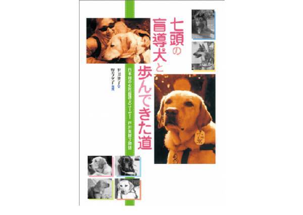 日本初の女性盲導犬ユーザーと7頭の盲導犬の強く美しい絆 18年11月19日 エキサイトニュース