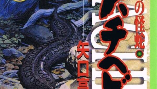 ムー昭和オカルト回顧録 80年代釣りブームと ツチノコ 18年11月23日 エキサイトニュース