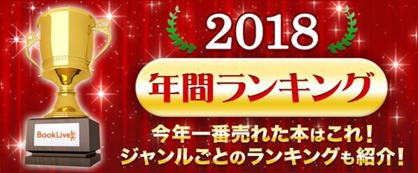 Booklive 18年間ランキングを発表ー キングダム が4年連続総合1位を獲得 18年12月4日 エキサイトニュース