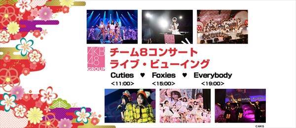 AKB48チーム8の新春コンサート3公演 ライブビューイング決定