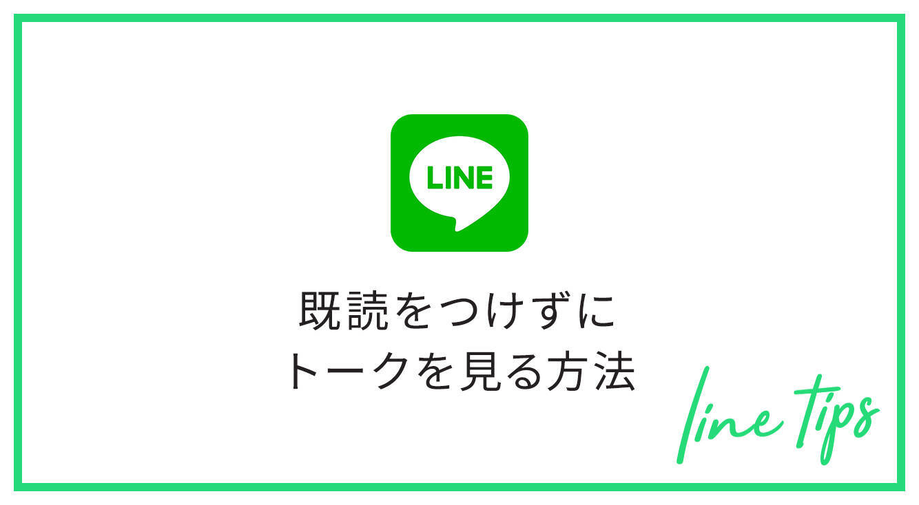 Lineの小ワザ とってもカンタン Lineで既読をつけない方法を厳選してご紹介 19年1月18日 エキサイトニュース