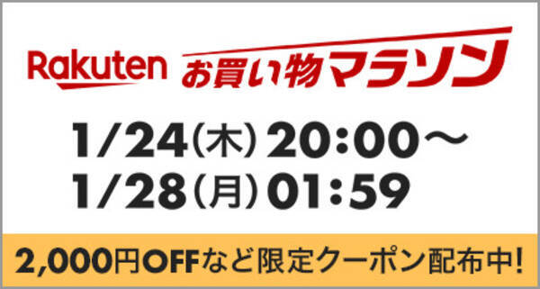 19年1月楽天お買い物マラソンキャンペーン開催中 お得なクーポンやポイント最大43倍が熱い 19年1月25日 エキサイトニュース