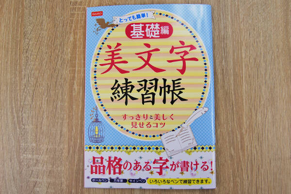 憧れの美文字を100円で 基礎から練習できるダイソーの 美文字練習帳 基礎編 19年2月18日 エキサイトニュース