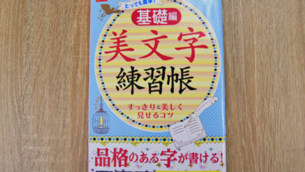 憧れの美文字を100円で 基礎から練習できるダイソーの 美文字練習帳 基礎編 19年2月18日 エキサイトニュース