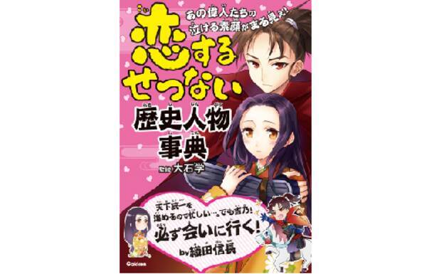 こんな歴史本 見たことない 偉人だって恋をする 恋するせつない歴史人物事典 19年2月26日 エキサイトニュース