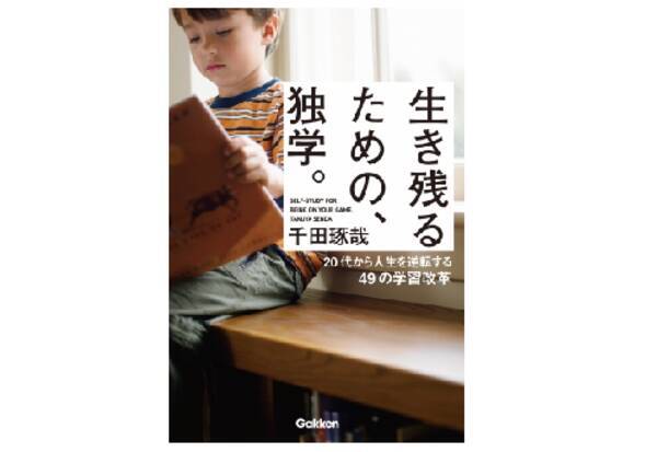 1日1時間勉をしたら 3年後にあなたは できる人 と呼ばれるようになる 生き残るための 独学 19年3月12日 エキサイトニュース