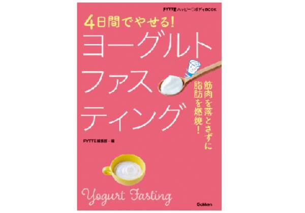 4日間の ヨーグルトファスティング でダイエットをしながら腸内環境を整える 19年3月日 エキサイトニュース