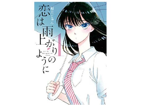 普段マンガを読まない夫がハマった 恋は雨上がりのように 夫婦間でまったく違った感想とは 19年3月28日 エキサイトニュース