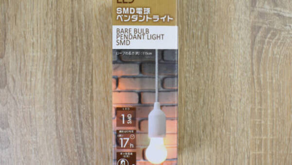 部屋のイメチェンに大活躍 オレンジ色の明かりが心を落ち着かせるセリア Smd電球 ペンダントライト 19年7月2日 エキサイトニュース