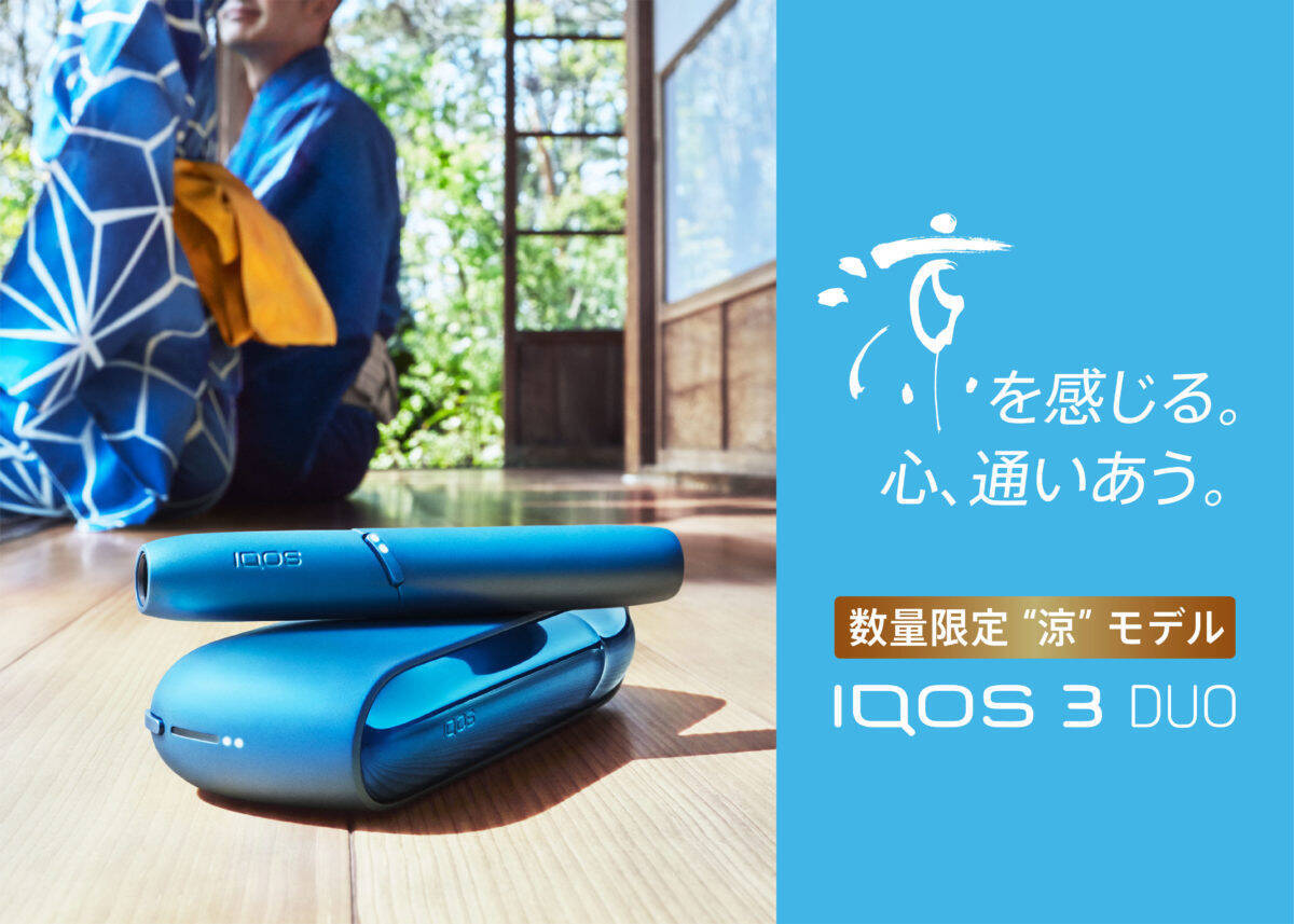 日本ならではの色彩だ!「IQOS(アイコス) 3 DUO 数量限定 “涼” モデル」は夏の涼を感じさせる (2020年6月30日