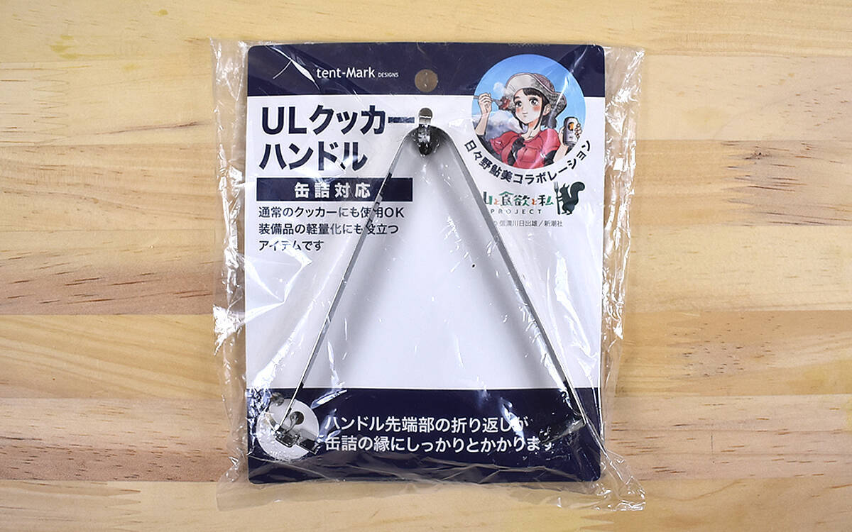 人気漫画「山と食欲と私」とのコラボで生まれたクッカーハンドル！ 缶詰をそのまま火にかけられる「缶詰対応 UL クッカー ハンドル」レビュー  (2021年3月18日) - エキサイトニュース