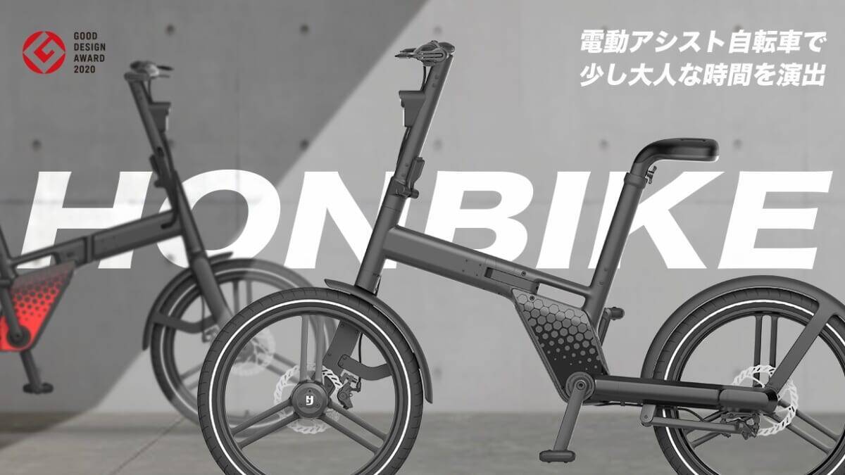 チェーンレス電動アシスト自転車 Honbike ホンバイク のmakuakeオリジナルカラーが登場 21年4月16日 エキサイトニュース