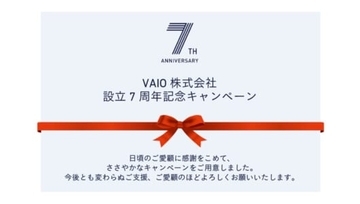 VAIOのPCがかなりお買い得になる「VAIO株式会社 設立7周年記念キャンペーン」開始
