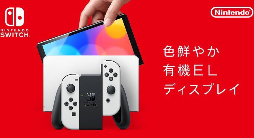 任天堂 Nintendo Switch 有機elモデル が10月8日発売 ゲームの発色は鮮やか 有線lan搭載で通信プレイも安定 21年7月8日 エキサイトニュース