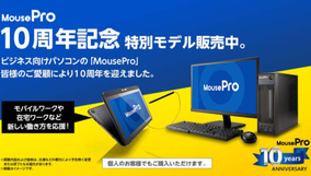 ビジネス向けPCがお買い得、マウスコンピューターの「MousePro」誕生10周年キャンペーン第3弾開催中
