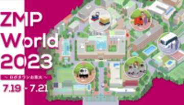 お茶の水女子大学がロボットタウンに！ 7月19日～21日「ZMP World 2023」開催