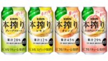 キリンの「本搾り」がリニューアル！ グレープフルーツとレモンは「丸ごと搾ったような果汁感」をより実感できる味わいに