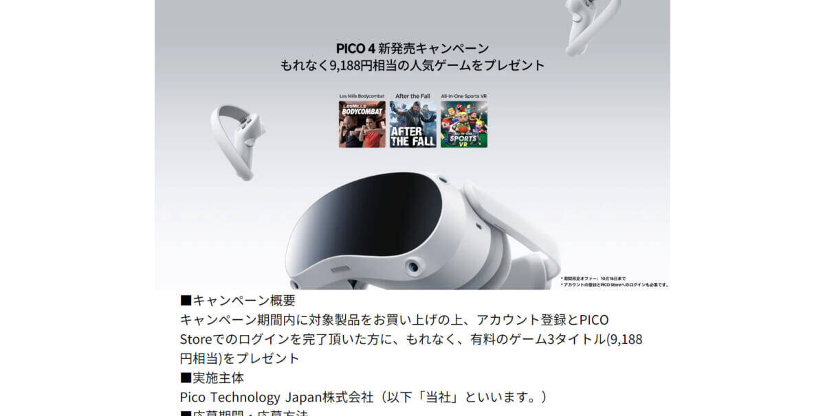 VRヘッドセット「PICO 4」、予約受付開始！ 約1万円分のゲームがおトクにゲットできる購入キャンペーンも (2022年9月29日) -  エキサイトニュース