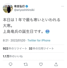 有吉弘行さん「本日は１年で最も寒いといわれる大寒。上島竜兵の誕生日です」とのツイートに反響