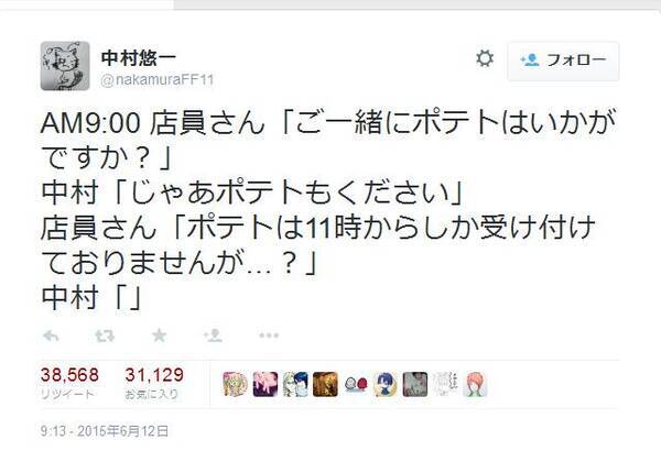 店員に ご一緒にポテトはいかがですか と言われ返答したら 声優の中村悠一さんのツイートが大反響 15年6月14日 エキサイトニュース