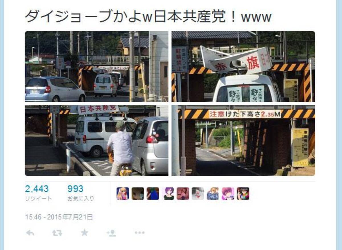 日本共産党 アベ政治許さない の街宣車がガード下にぶつかって事故 Twitter で話題に 15年7月23日 エキサイトニュース