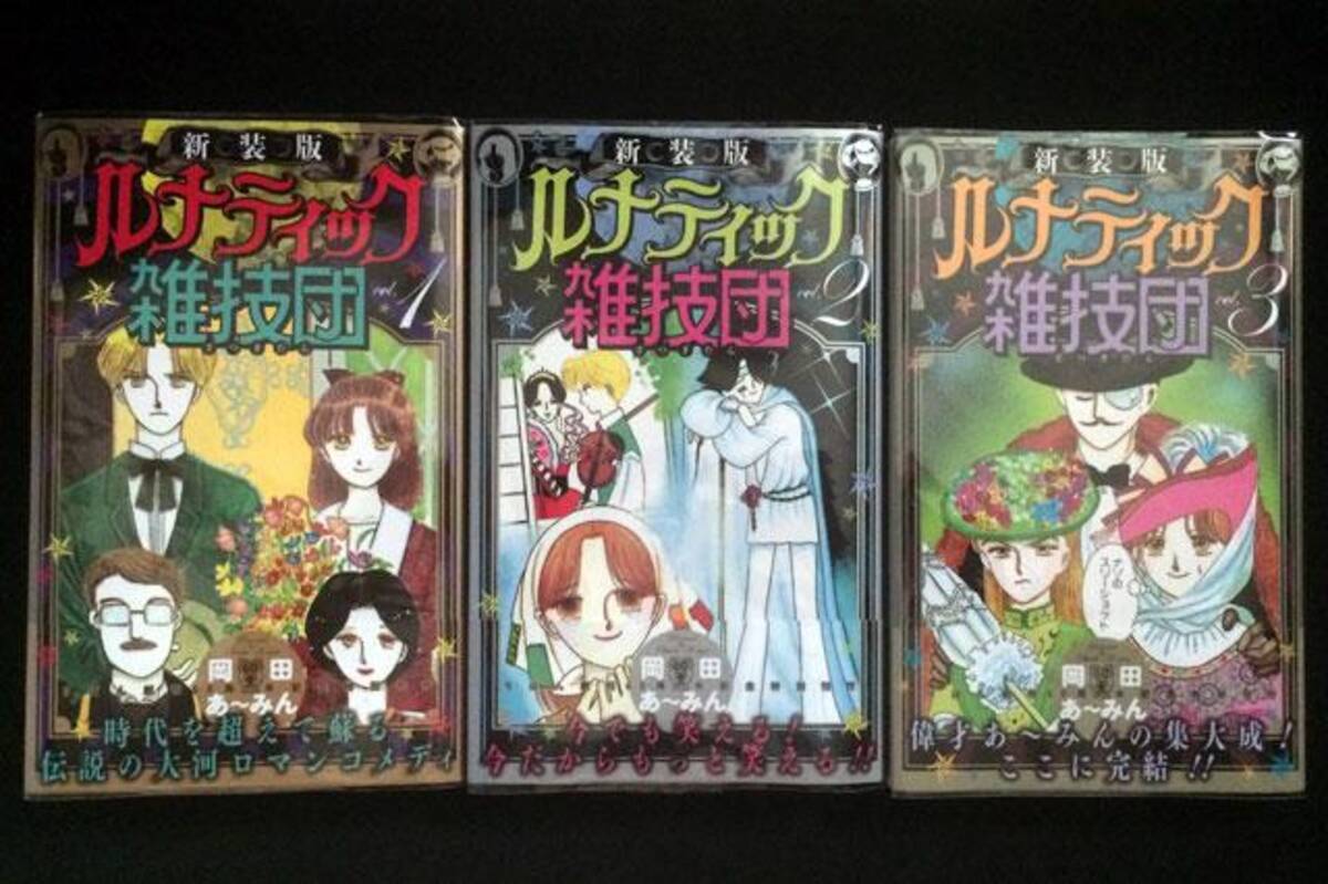 未収録作品140ページ以上を収録した岡田あーみん ルナティック雑技団 新装版発売中 15年7月29日 エキサイトニュース