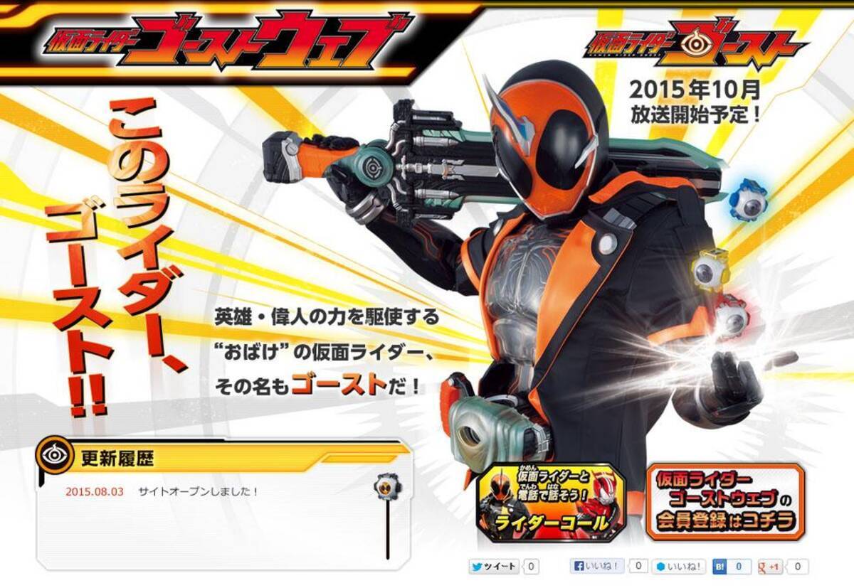 ライダー次回作 仮面ライダーゴースト おもちゃ公式サイトオープン 変身キーアイテムが早くも8月下旬に発売 15年8月3日 エキサイトニュース